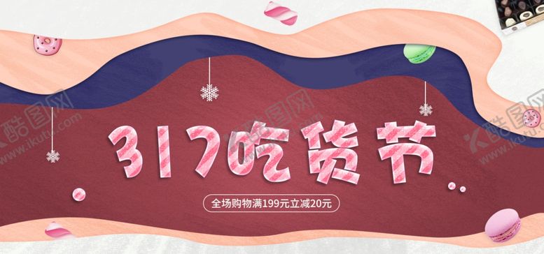 编号：40200809211157548229【酷图网】源文件下载-317吃货节