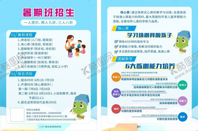 编号：15988902160233115534【酷图网】源文件下载-珠心算宣传单