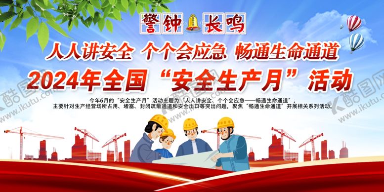编号：84161902091354037231【酷图网】源文件下载-安全生产月