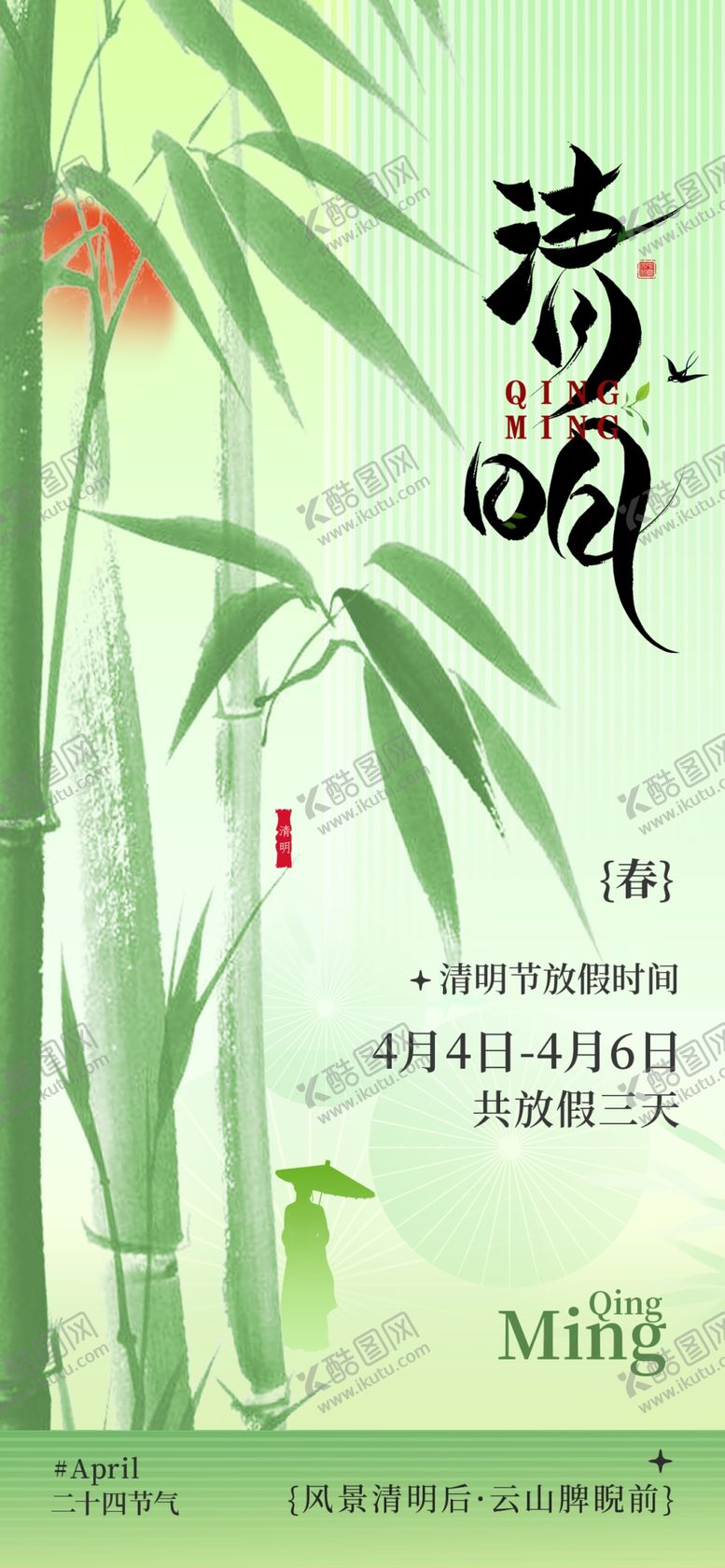 编号：90257604161342295690【酷图网】源文件下载-清明节