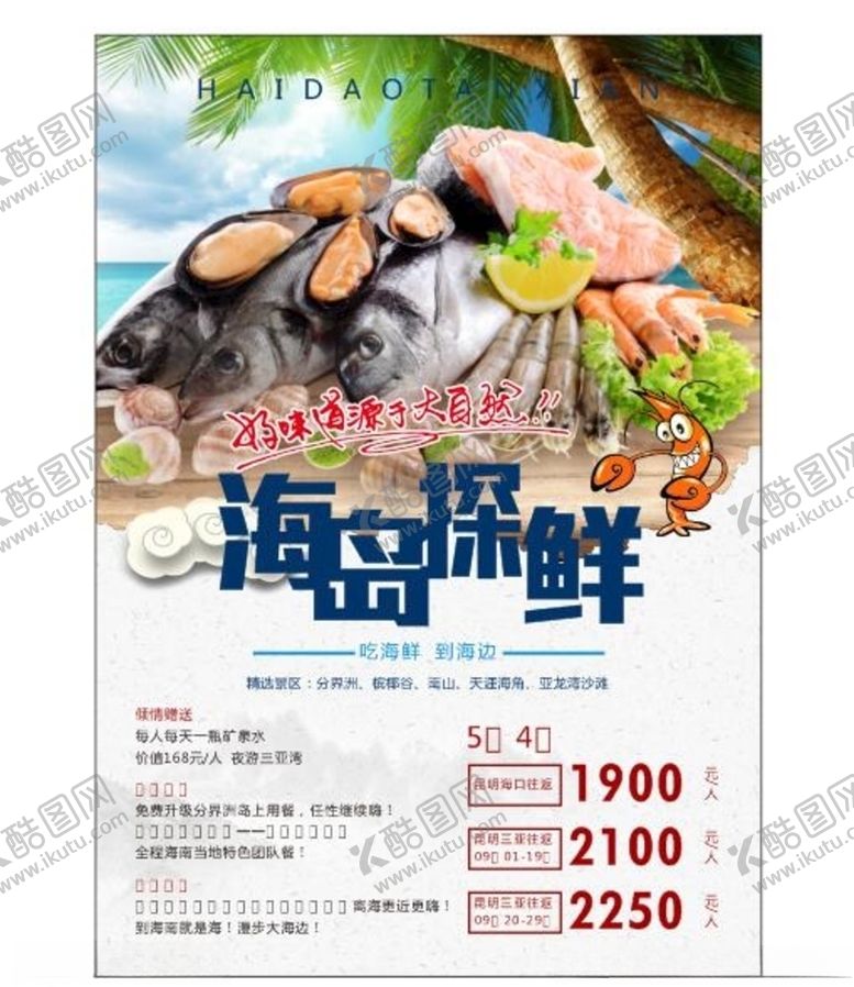 编号：41587909171205117820【酷图网】源文件下载-海鲜海报