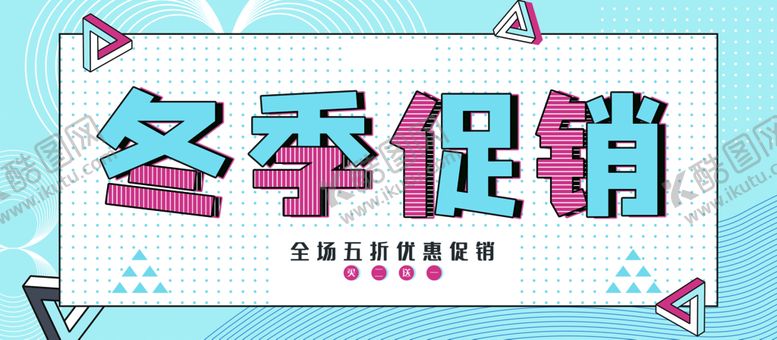 编号：57194810151224333753【酷图网】源文件下载-冬季促销