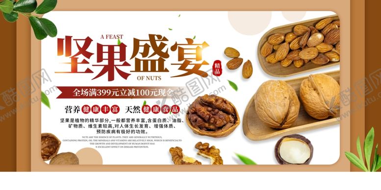 编号：68910910221525002971【酷图网】源文件下载-坚果盛宴