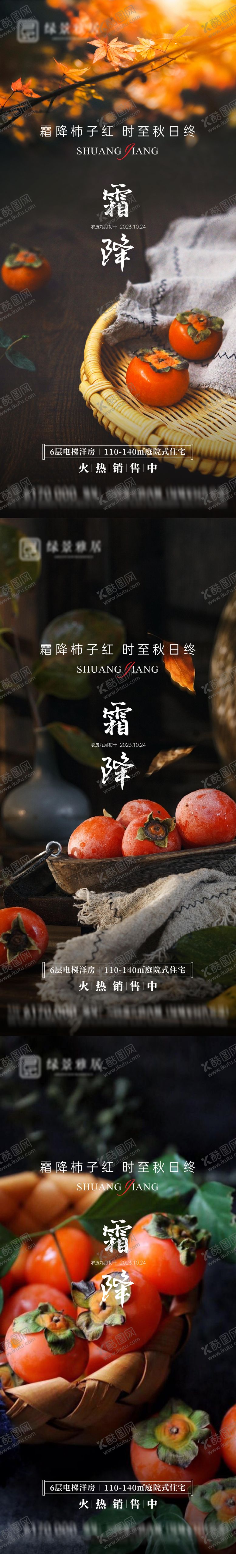 编号：85326410222119131295【酷图网】源文件下载-地产霜降节气海报