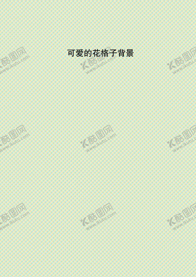 编号：14042303120543528682【酷图网】源文件下载-可爱花格子背景