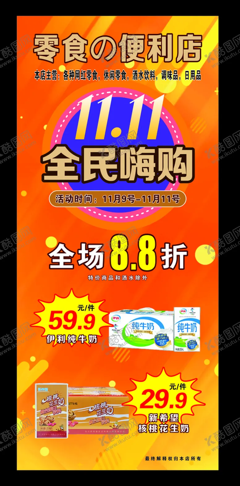 编号：12004410241614504285【酷图网】源文件下载-零食便利店 展架