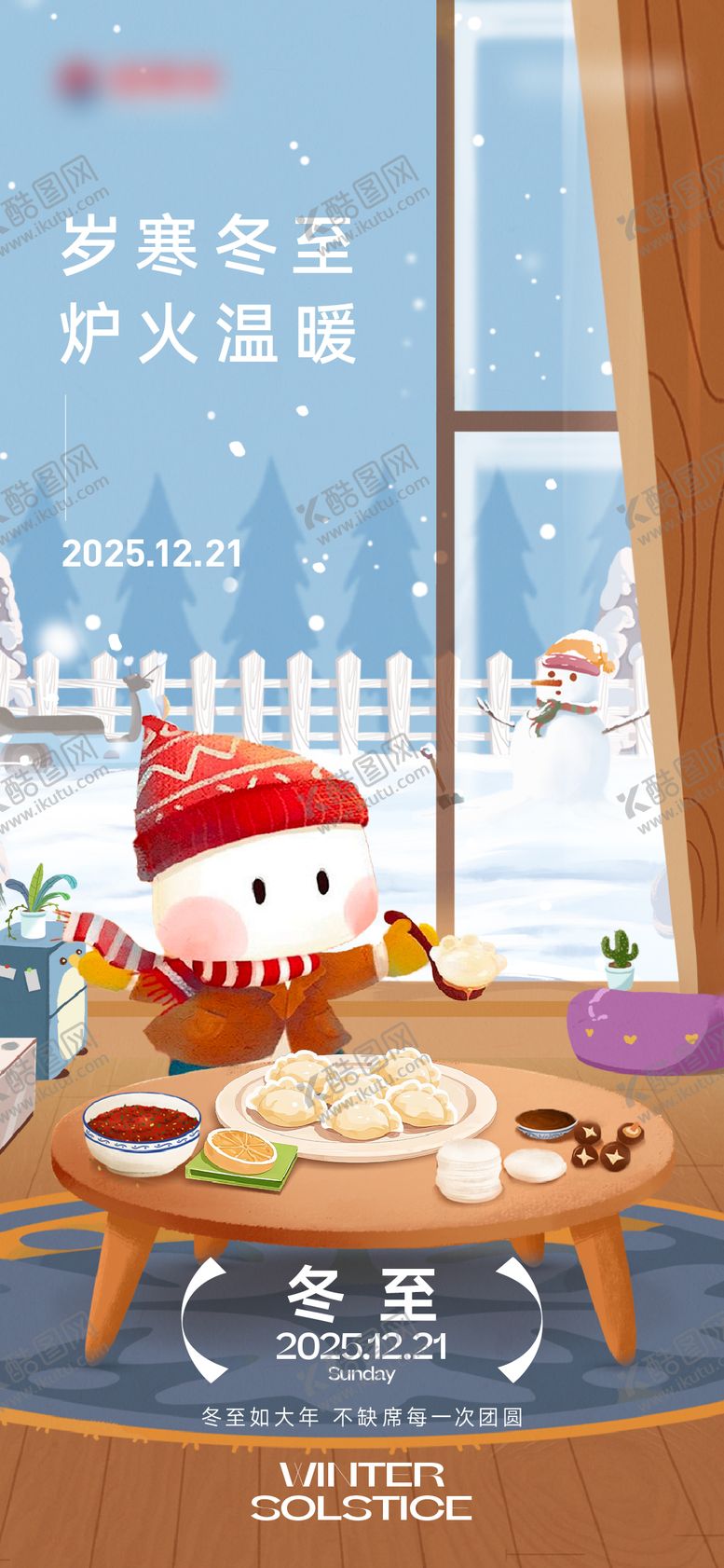 编号：66767612181200494989【酷图网】源文件下载-冬至节气海报