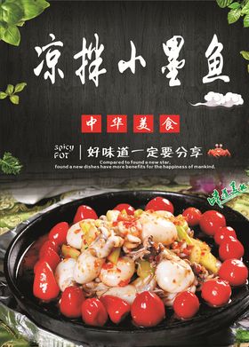凉拌小墨鱼海报
