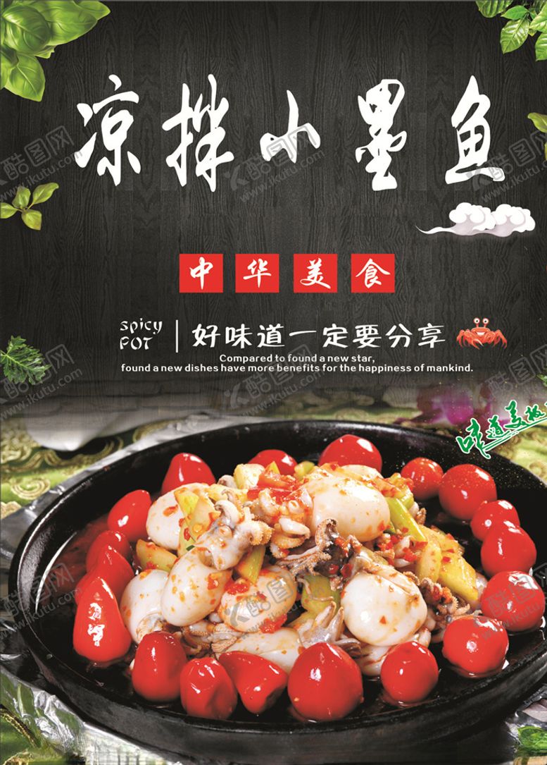 编号：26405810222154342238【酷图网】源文件下载-凉拌小墨鱼海报