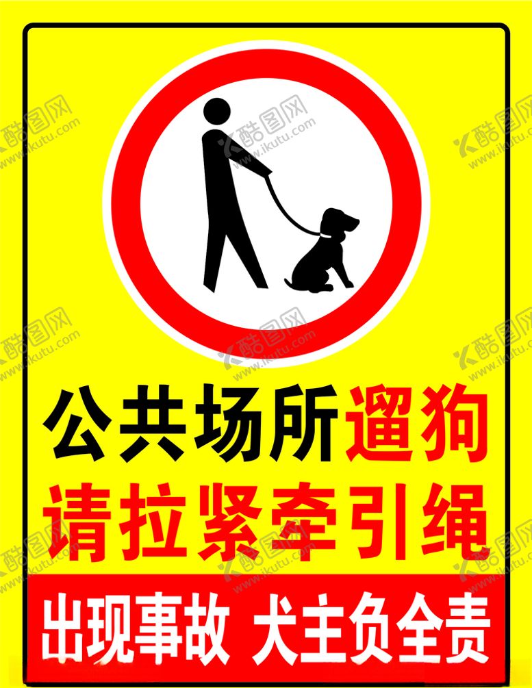 编号：80432810221515011832【酷图网】源文件下载-公共场所遛狗请拉紧牵引绳