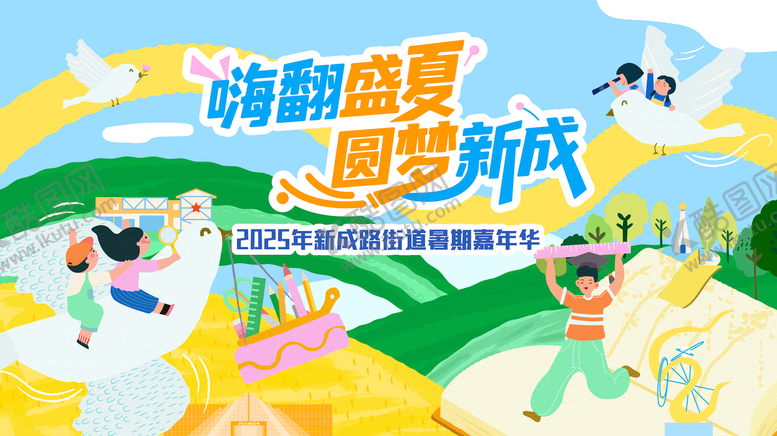 编号：83341508172212503526【酷图网】源文件下载-暑期活动kv
