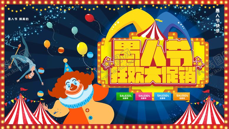 编号：50768309211459180451【酷图网】源文件下载-愚人节海报  愚你同乐  整蛊