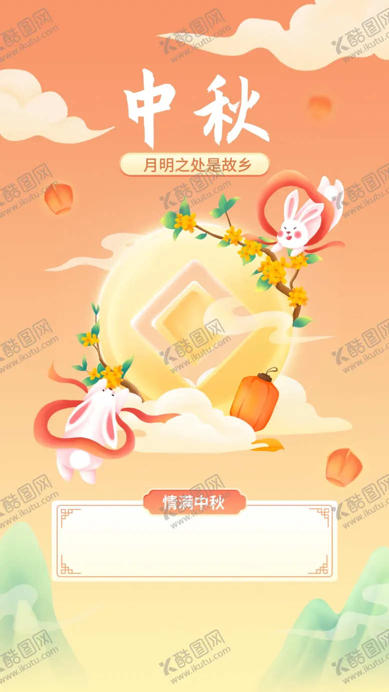 编号：98481302131358034500【酷图网】源文件下载-中秋节