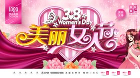 美丽女人节展板