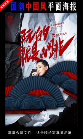 国潮潮范潮人创意海报