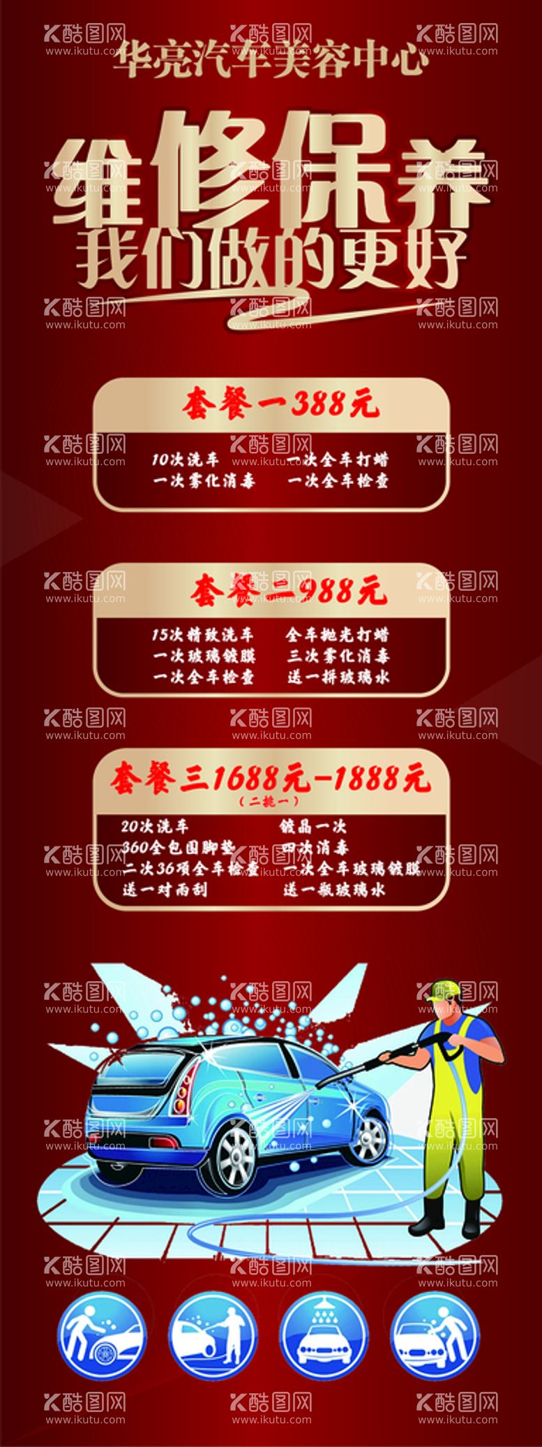 编号：54953210161137274312【酷图网】源文件下载-汽车美容展架