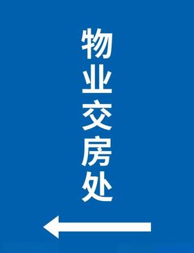 物业交房处