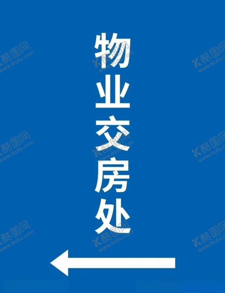 编号：32144910231220491489【酷图网】源文件下载-物业交房处