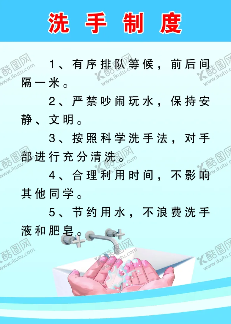 编号：30581406271556392260【酷图网】源文件下载-洗手制度