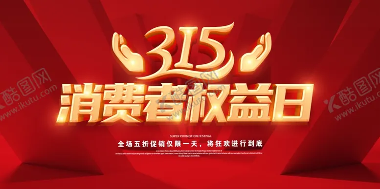 编号：78131503171803318865【酷图网】源文件下载-315消费者权益日