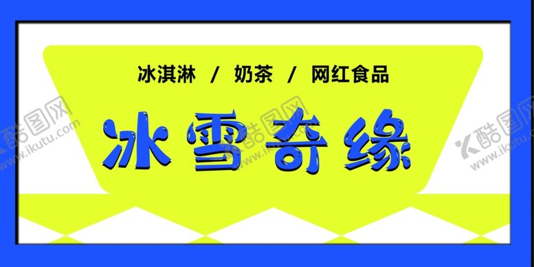 编号：32867309271955389709【酷图网】源文件下载-广告牌冷饮标识门头
