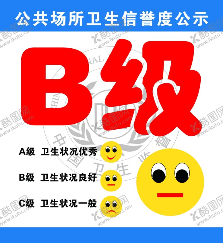 编号：73728209260707556222【酷图网】源文件下载-公共场所卫生信誉度公示牌