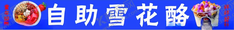 编号：42526402122031593412【酷图网】源文件下载-雪花酪