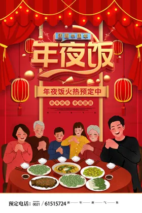 年夜饭海报