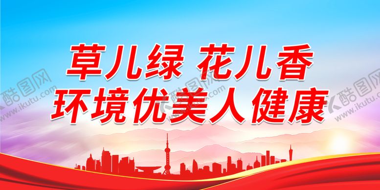 编号：42359809202200597391【酷图网】源文件下载-草儿绿 花儿香 环境优美人健康