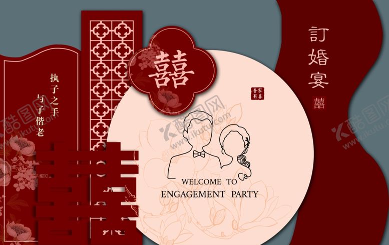 编号：30955101151111493358【酷图网】源文件下载-订婚宴