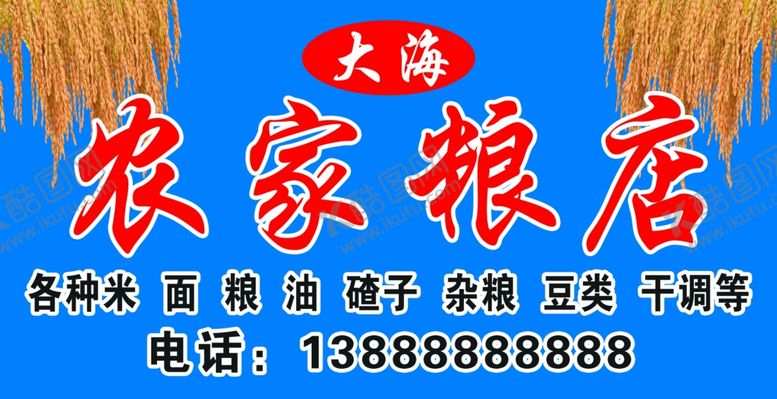 编号：99692112031333387756【酷图网】源文件下载-农家粮店