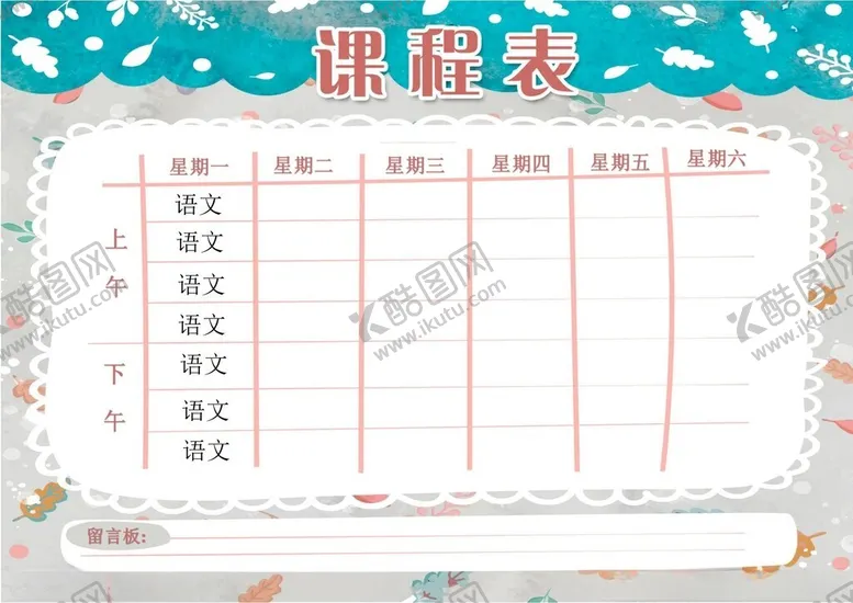 编号：40884302261640199664【酷图网】源文件下载-课程表