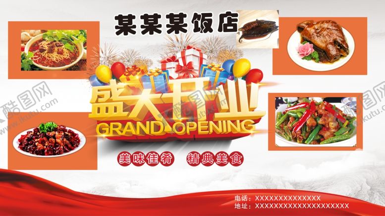 编号：34616905181811594925【酷图网】源文件下载-饭店开业