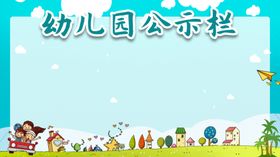 幼儿园公示栏