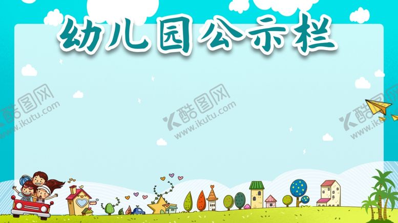 编号：53546504290720165089【酷图网】源文件下载-幼儿园公示栏