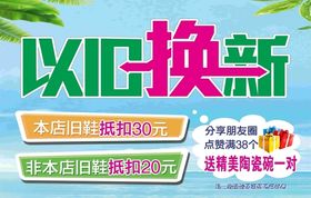 以旧换新