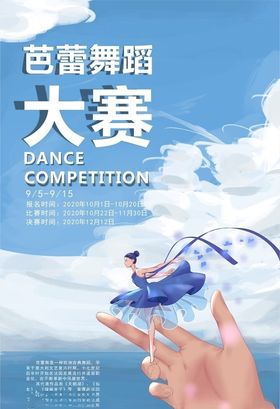 舞蹈比赛海报