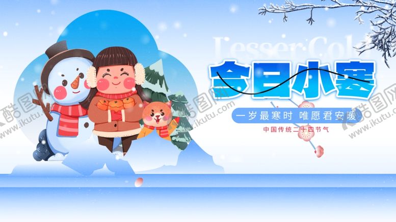 编号：19896004061903549075【酷图网】源文件下载-小寒