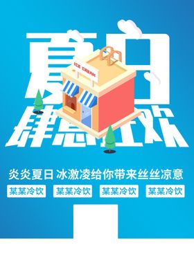 夏日冷饮