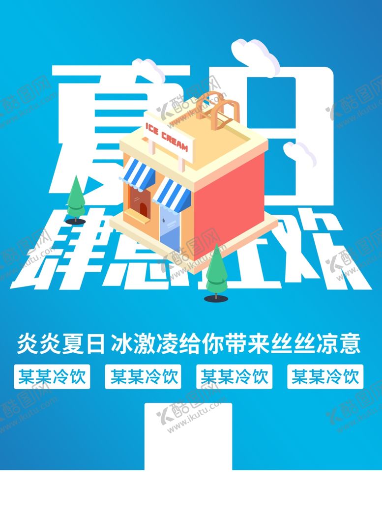 编号：53858112221834215582【酷图网】源文件下载-夏日冷饮