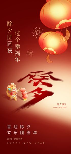 新年除夕祝福海报