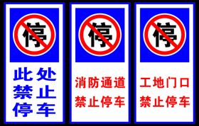 禁止停车