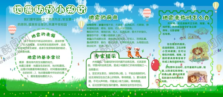 编号：95840804221247316676【酷图网】源文件下载-地震预防知识