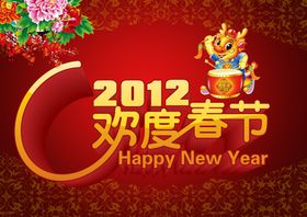 古早风格喜庆2012春节贺岁