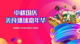 中秋国庆美食环球嘉年华