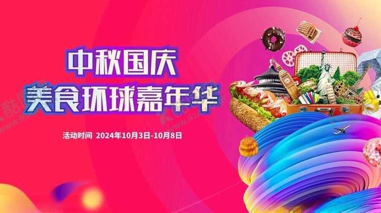 编号：81192211020408434931【酷图网】源文件下载-中秋国庆美食环球嘉年华