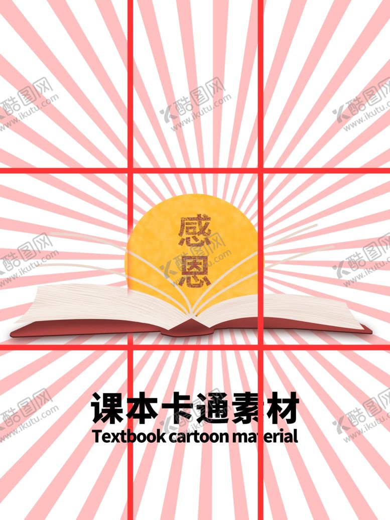 编号：37028405061002268985【酷图网】源文件下载-分层粉色放射网格课本卡通素材