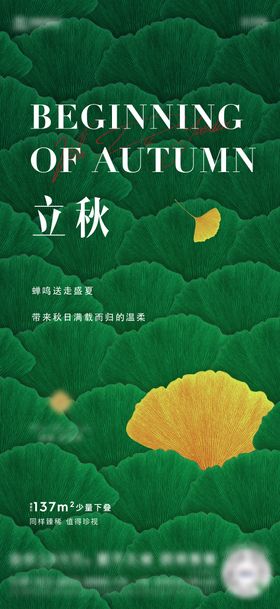 立秋枫叶房地产二十四节气