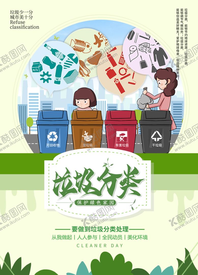编号：88888109181412207847【酷图网】源文件下载-垃圾分类