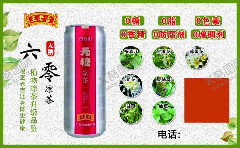编号：14128506300209349827【酷图网】源文件下载-王老吉凉茶不干胶